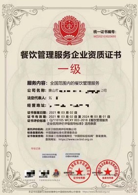 餐飲管理服務(wù)企業(yè)資質(zhì)證書(shū) 專業(yè)運(yùn)營(yíng)的基石與市場(chǎng)準(zhǔn)入的通行證