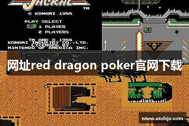 網(wǎng)址red dragon poker官网下载
